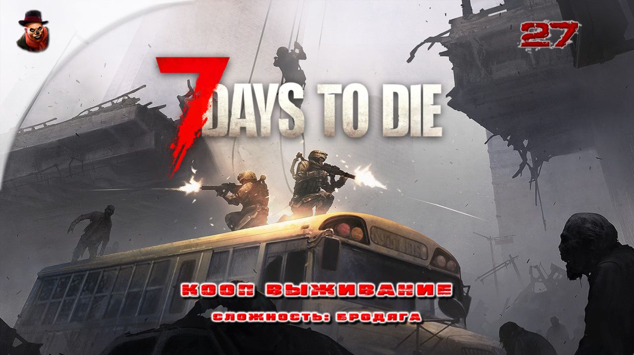 7 Days to Die (v 2.+) КООП ➤ Выживание в зомбиапокалипсис ч.27 смотреть онлайн