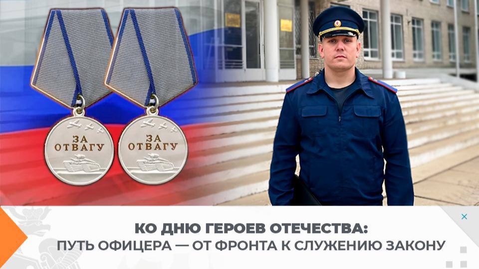 Ко Дню Героев Отечества: путь офицера — от фронта к служению закону смотреть онлайн