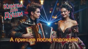 А ПРИНЦЕВ ПОСЛЕ ПОДОЖДЁМ -  Клипы для Души ТОП  - 10  Music Videos #русские_песни #музыка #music