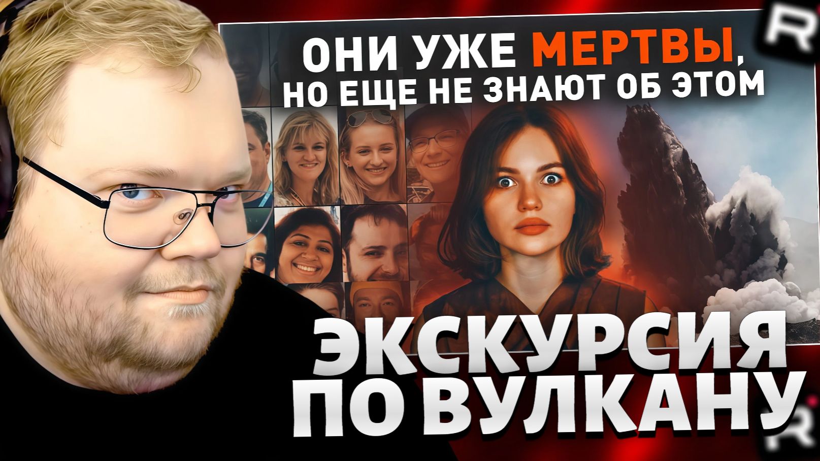 T2x2 СМОТРИТ: РЕДКОЕ ВИДЕО с телефонов ЖЕРТВ ИЗВЕРЖЕНИЯ / РЕАКЦИЯ Т2х2 смотреть онлайн