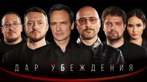 ДАР УБЕЖДЕНИЯ | ВЛАДИМИР МАРКОНИ