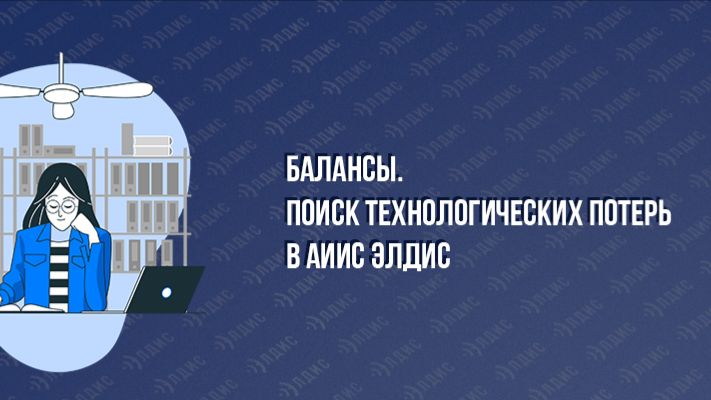 Балансы и поиск технологических потерь