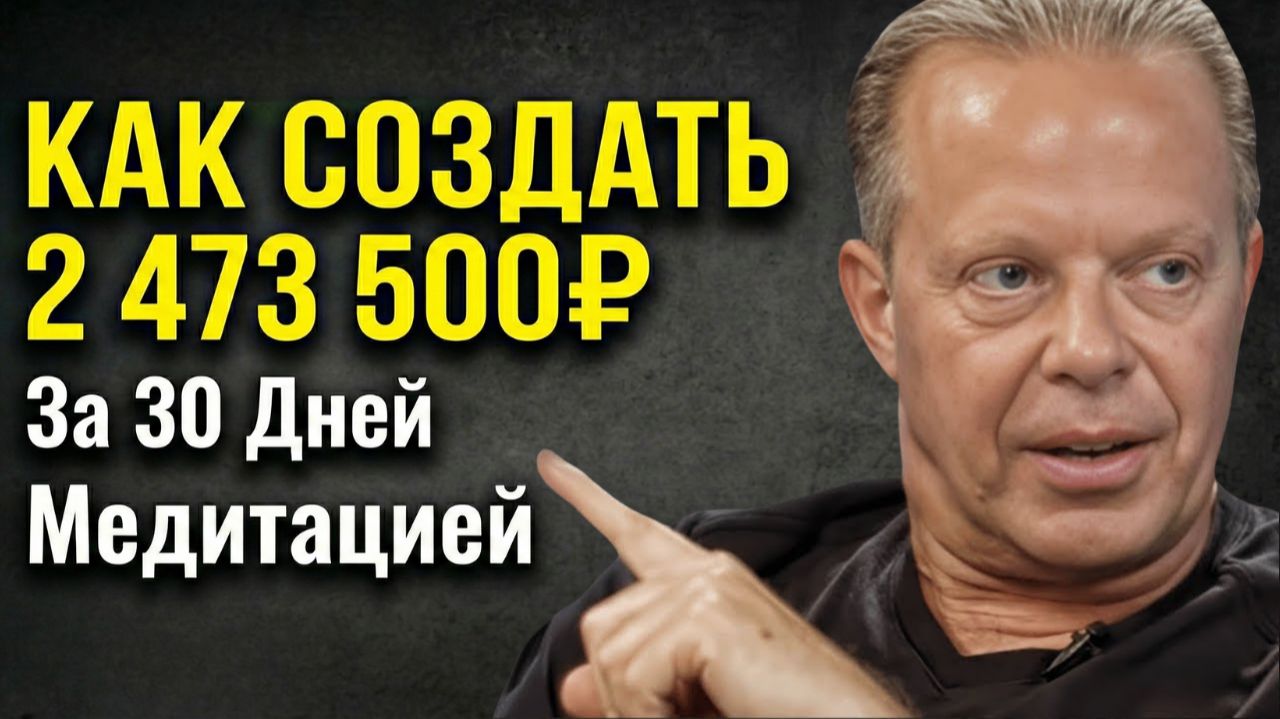 Почему Думая о Деньгах Ты Становишься Беднее? Квантовая Физика Изобилия | Джо Диспенза смотреть онлайн