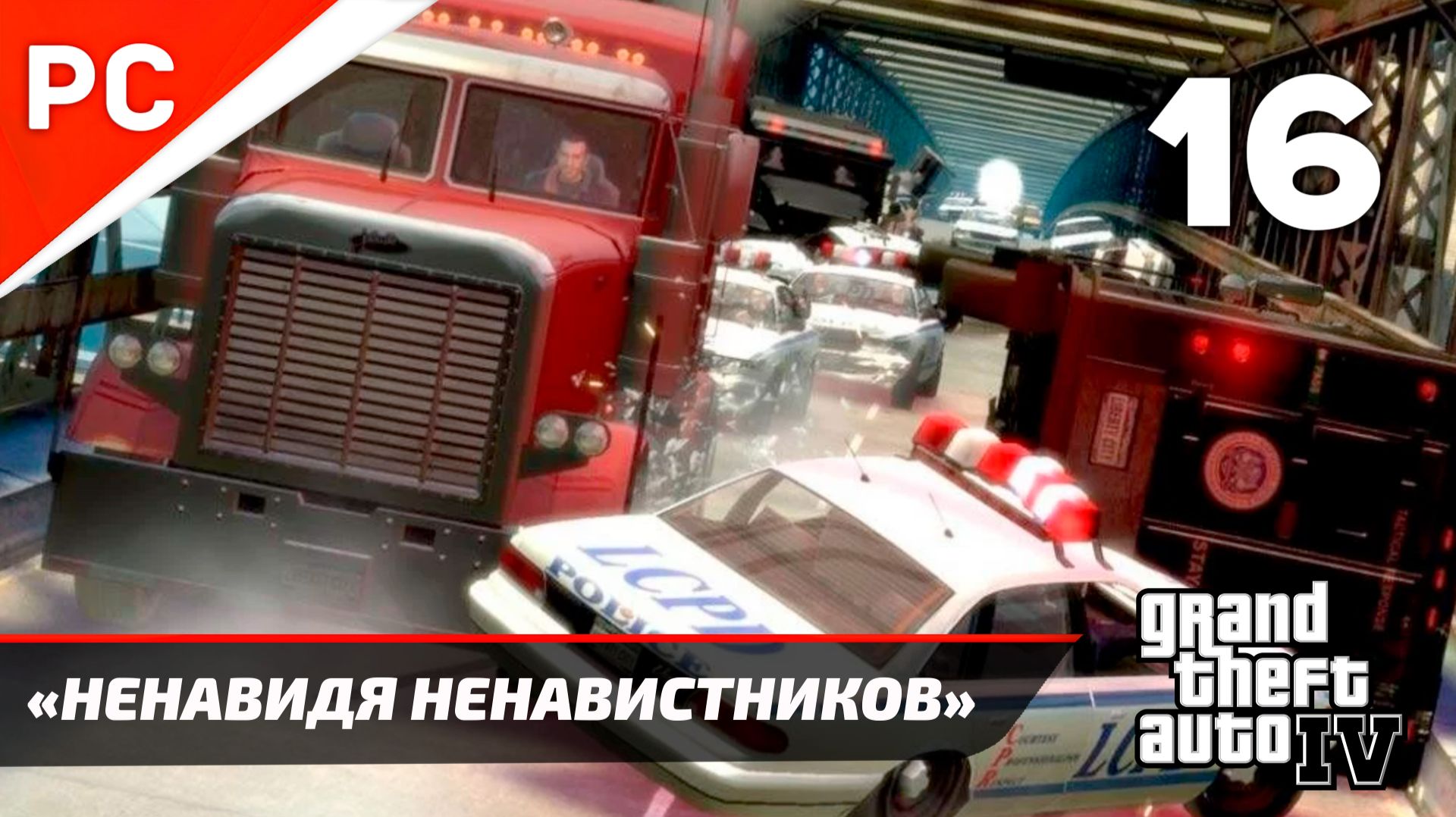 Прохождение Grand Theft Auto IV Без Комментариев — Часть 16: «Ненавидя ненавистников» смотреть онлайн