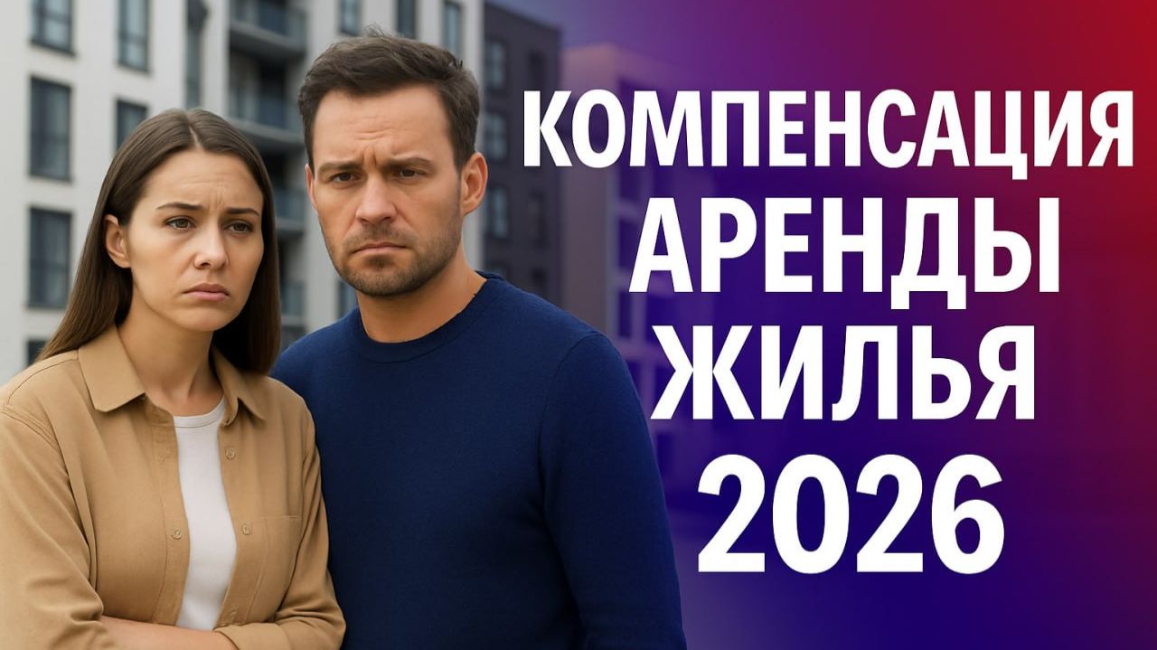 КОМПЕНСАЦИЯ АРЕНДЫ ЖИЛЬЯ 2026: до 100% для семей с детьми! смотреть онлайн