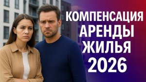 КОМПЕНСАЦИЯ АРЕНДЫ ЖИЛЬЯ 2026: до 100% для семей с детьми!