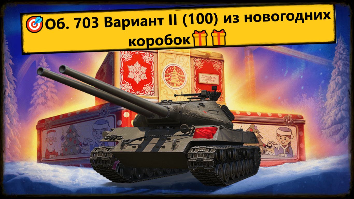 Мир Танков ⚔️ Объект 703-II (100) из Новогодних контейнеров 🎁 [🌍 СССР, ТТ-8] (премиум) ☭ Играем.🎯 смотреть онлайн