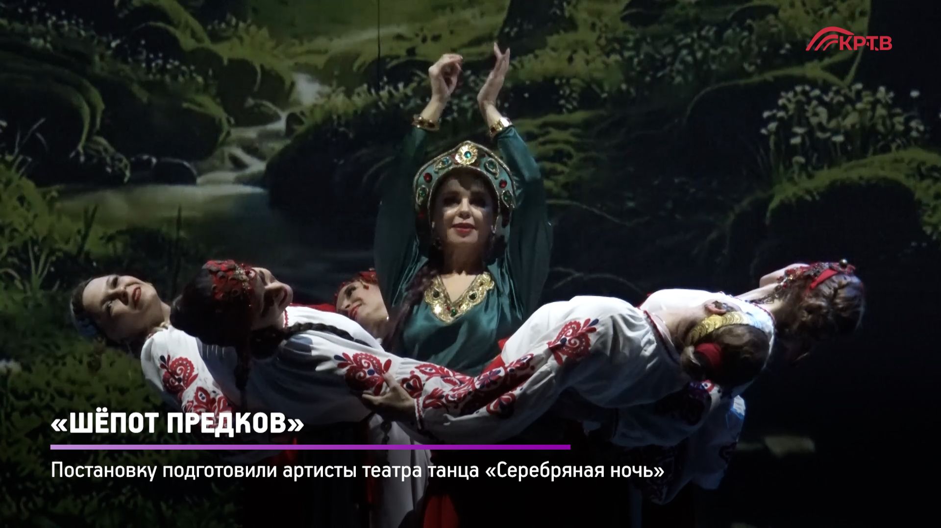 КРТВ. «Шёпот предков» смотреть онлайн