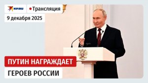 Владимир Путин награждает Героев России в Кремле: прямая трансляция