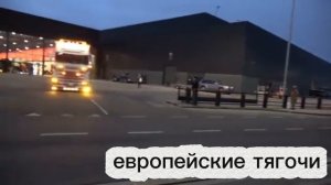 Европейские тягачи Часть 1