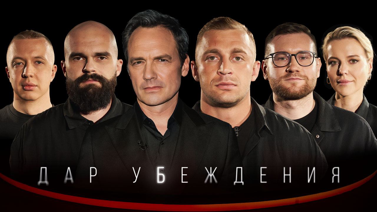 ДАР УБЕЖДЕНИЯ | САША СТОУН смотреть онлайн