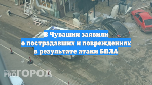 В Чувашии заявили о пострадавших и повреждениях в результате атаки БПЛА