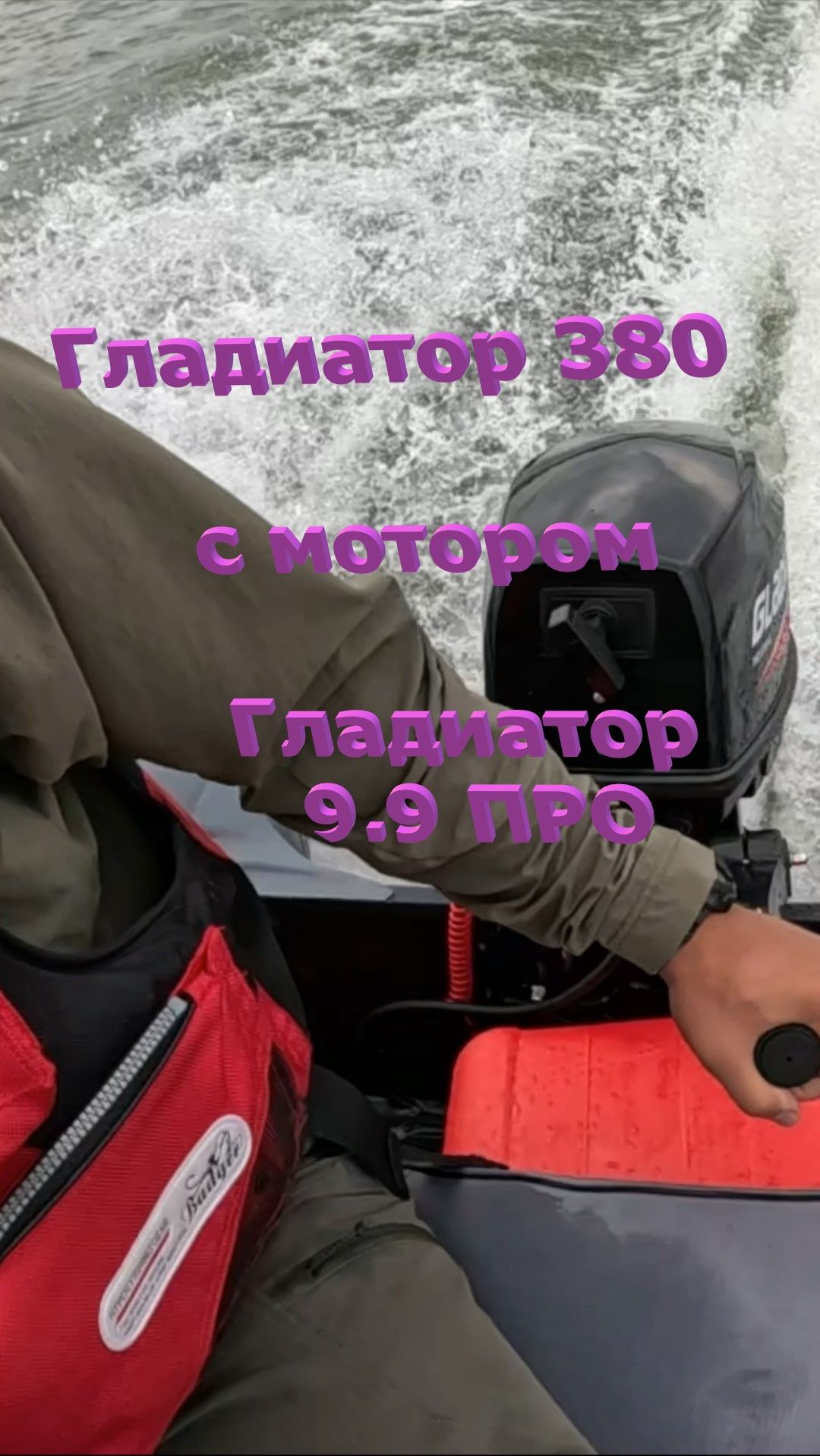 Лодка Гладиатор 380 и мотор Гладиатор 9.9 ПРО 20 л.с.