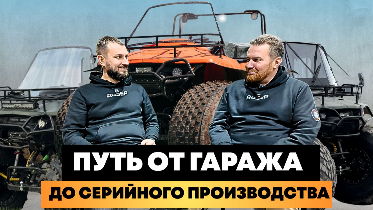 История создания вездехода ДОЗЕР! От гусеничного вездехода до идеального квадрика за 15 лет смотреть онлайн