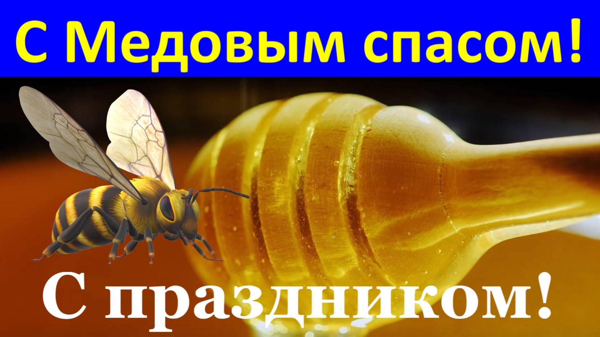 Поздравления с Медовым спасом! Сегодня освящаем мы медок С праздником! смотреть онлайн