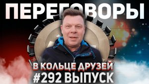 292-й выпуск "В кольце друзей"