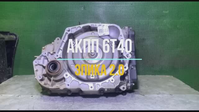 Видео Обзор АКПП 6T40 для Chevrolet Epica смотреть онлайн