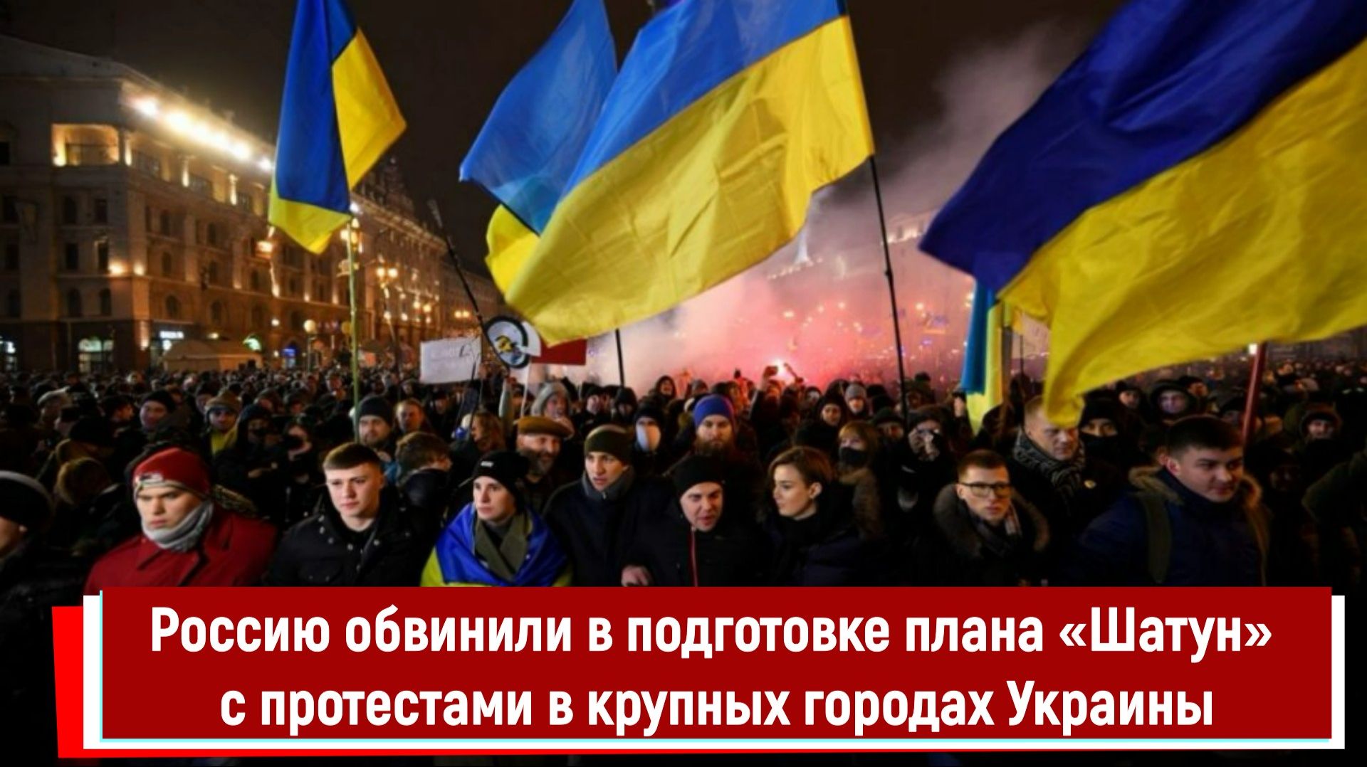 Россию обвинили в подготовке плана «Шатун» с протестами в крупных городах Украины смотреть онлайн