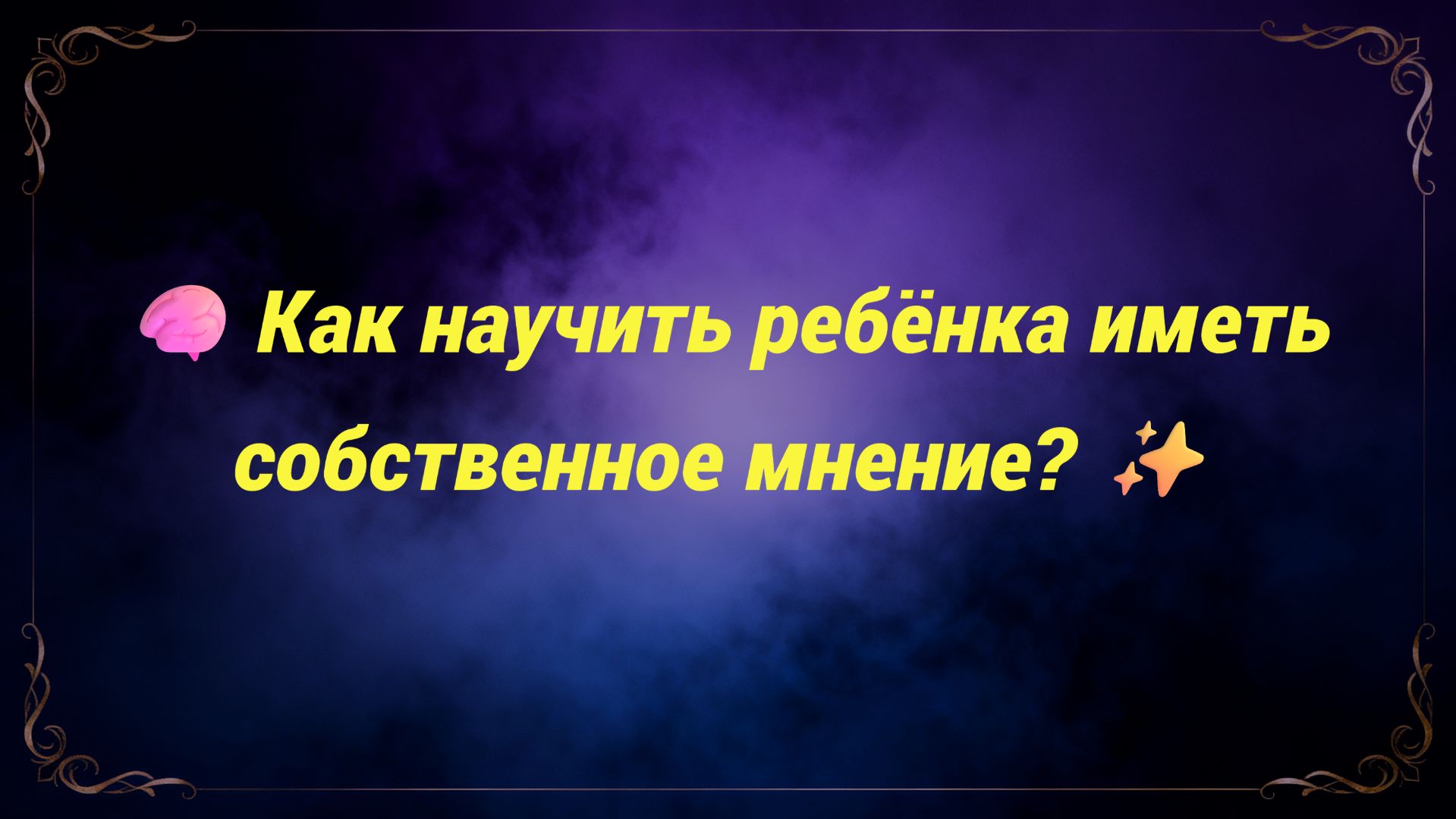 🧠 Как научить ребёнка иметь собственное мнение? ✨