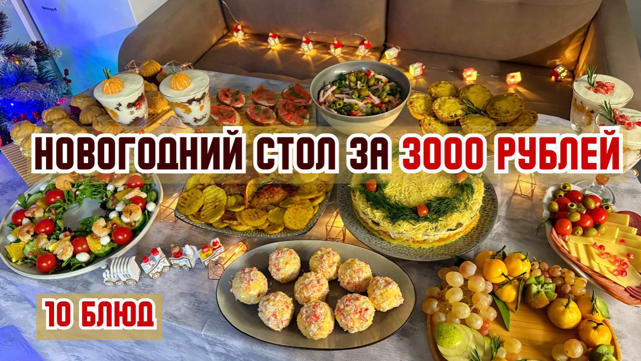 НОВОГОДНИЙ СТОЛ 2026 за 3000 рублей. 10 БЛЮД: салаты, закуски, горячее, десерты. Стол на 6 человек. смотреть онлайн