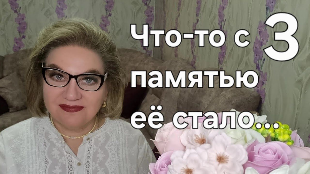 Что-то с памятью её стало... смотреть онлайн