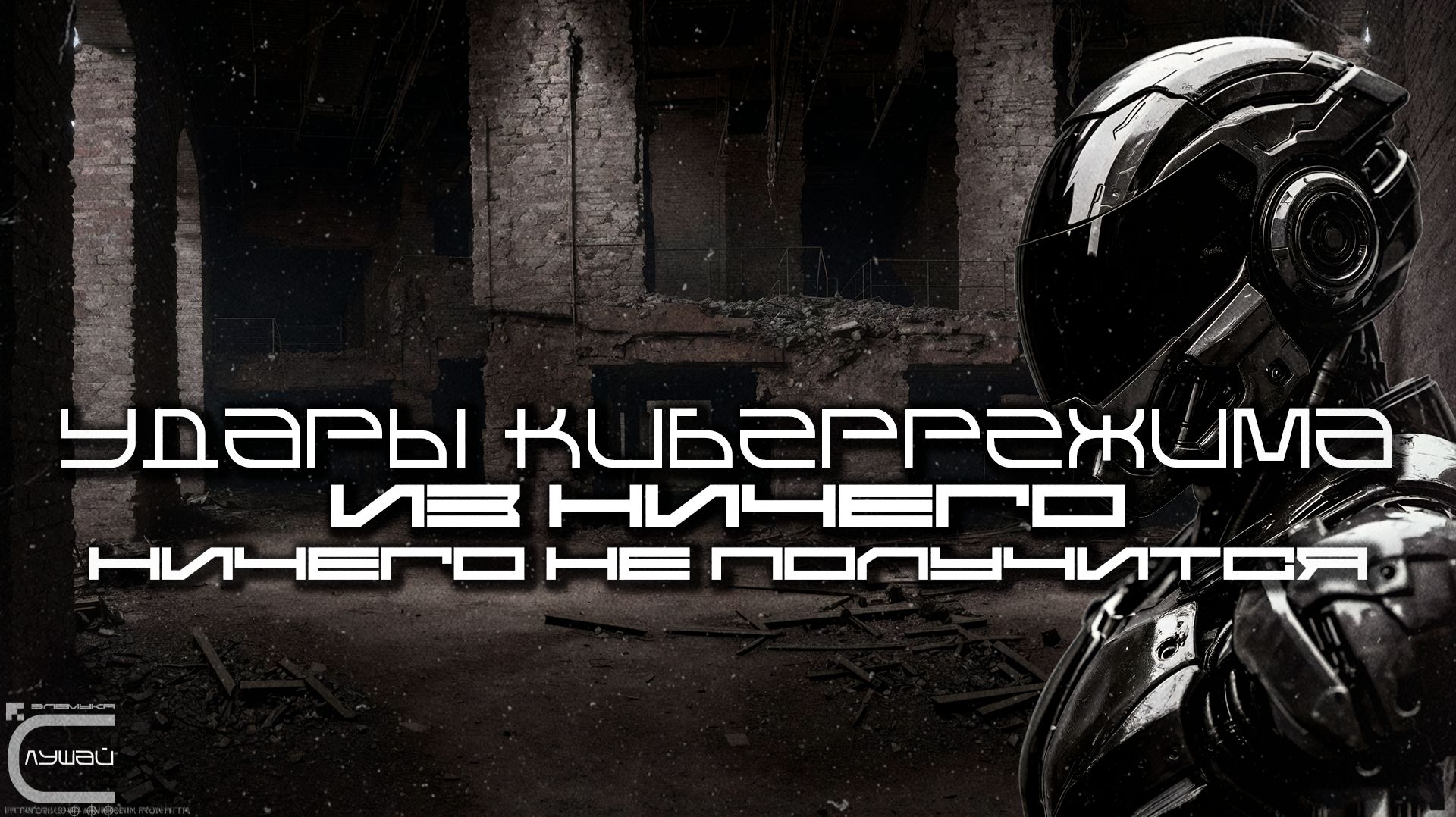 Cybermode Beats - Nothing to Nothing (Из Ничего - Ничего Не Получится) Cyberpunk, Техно, КиберПанк смотреть онлайн