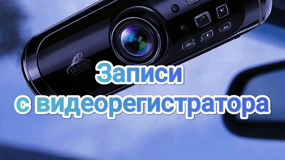 Видеорегистратор. Найди нарушение ч. 3