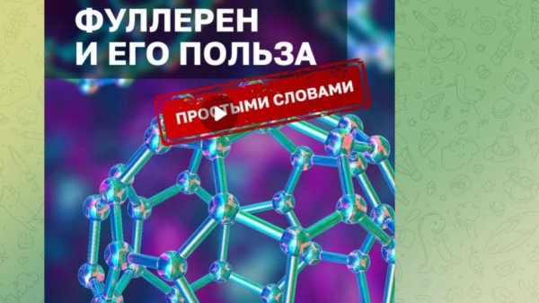 Вы часто спрашиваете - и вот вам самый понятный ответ! #фуллерен