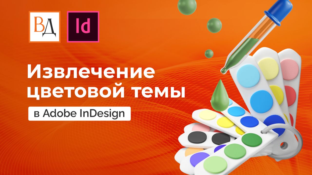 Извлечение цветовой темы в InDesign