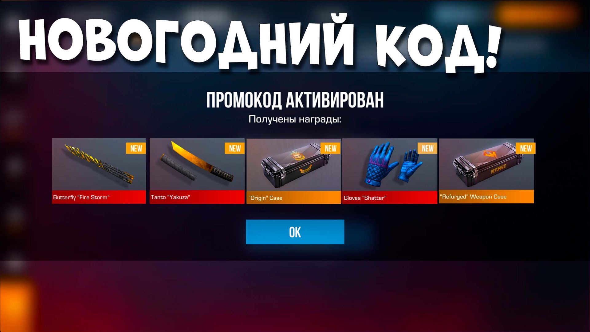 НОВОГОДНИЕ КОДЫ - БЕСКОНЕЧНЫЕ ПРОМОКОДЫ В STANDOFF 2 0.36.0 НОВЫЕ РАБОЧИЕ ПРОМОКОДЫ СТАНДОФФ 2 смотреть онлайн