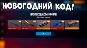 НОВОГОДНИЕ КОДЫ - БЕСКОНЕЧНЫЕ ПРОМОКОДЫ В STANDOFF 2 0.36.0 НОВЫЕ РАБОЧИЕ ПРОМОКОДЫ СТАНДОФФ 2