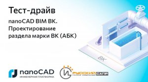 Тест-драйв «nanoCAD BIM ВК. Проектирование раздела марки ВК (АБК)» (часть 1)