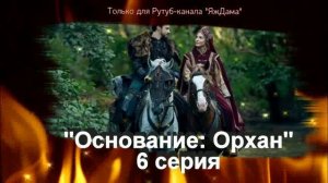 Впечатления от 6 серии турецкого сериала «Основание: Орхан»