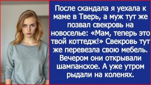 После скандала я уехала к маме в Тверь, а муж сразу позвонил свекрови. Мама, теперь это твой коттедж