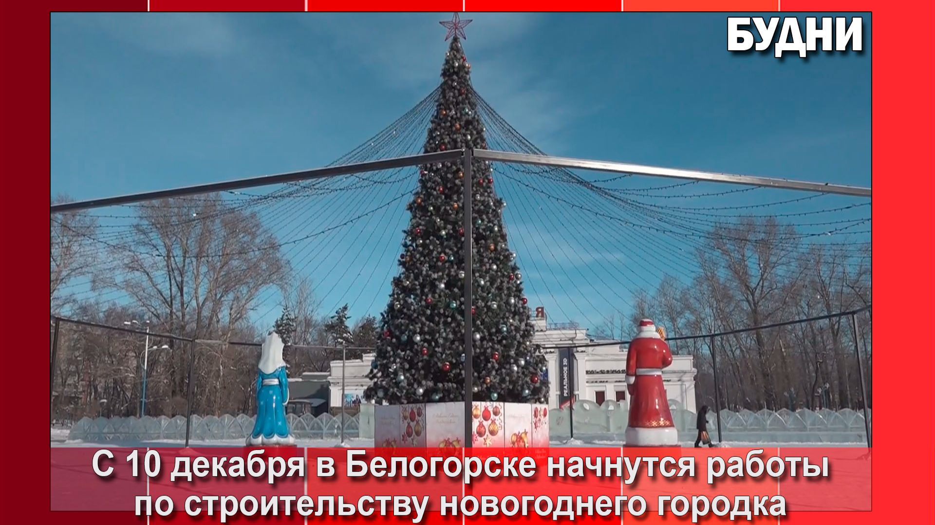 С 10 декабря в Белогорске начнется строительство новогоднего городка смотреть онлайн