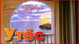 Гостиница Санта-Барбара. Незабываемый Утёс. Крым