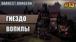 13 Гнездо Вопилы // Прохождение Darkest Dungeon // Второй сезон