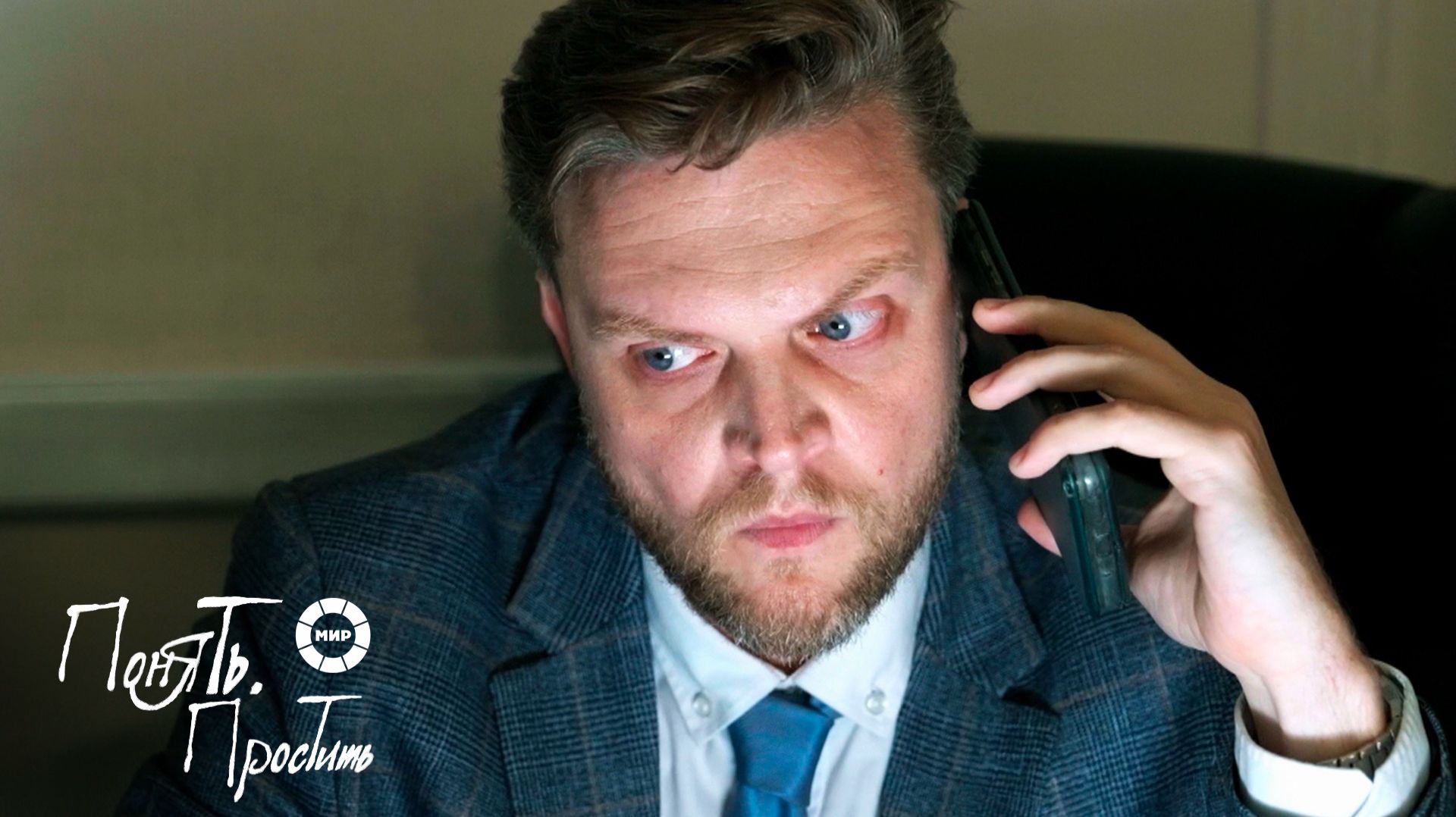 Понять. Простить 2025 | Выпуск 42 смотреть онлайн