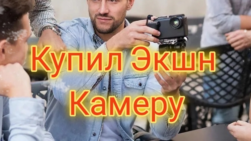 Купил экшн-камеру | Body camera | ОБЗОР ЭКШН КАМЕРЫ с озон | Распаковка с озон смотреть онлайн