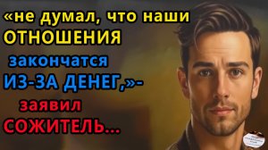 Истории из жизни | Отношения закончатся из за денег | Аудио рассказы | Жизненные истории