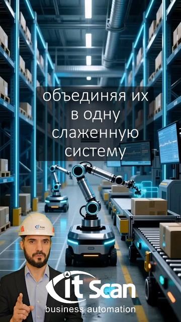 Роботизированный склад — не фантастика, а ваша реальность