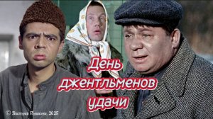 День джентльменов удачи