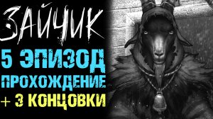 ЗАЙЧИК 5 ЭПИЗОД ПРОХОЖДЕНИЕ НА ТРИ ПЛОХИХ КОНЦОВКИ ( Tiny Bunny )