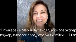 Мария Аксёнова, anti-age эксперт, бред-менеджер, идеолог продуктовой линейки Full Energy. 10 12 2025