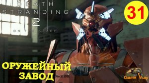 DEATH STRANDING 2: ON THE BEACH #31 🎮 PS5 ОРУЖЕЙНЫЙ ЗАВОД. МЕХАНИК. Прохождение на русском.