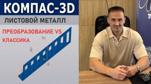 КОМПАС-3D: Два способа листового моделирования (Классический и Преобразование) | Роман Саляхутдинов