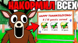 Я Накормил 10 ГОСТЕЙ на ДЕНЬ БЛАГОДАРЕНИЯ в 99 НОЧЕЙ в ЛЕСУ 99 Nights in the Forest в Роблокс