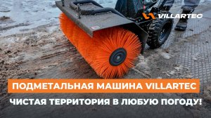 Бензиновая машина VILLARTEC S 7080E: уборка снега, луж, мусора круглый год!