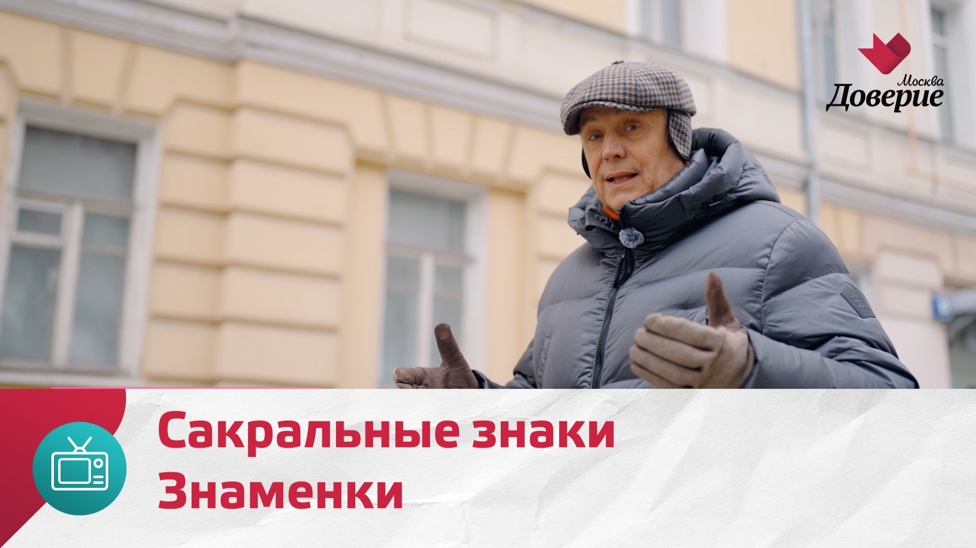 Что скрывает Знаменка? | Улицы Московские смотреть онлайн