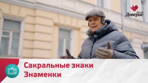Что скрывает Знаменка? | Улицы Московские